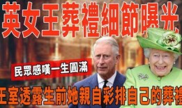 女王葬礼爆料视频大全,全程回顾与幕后故事