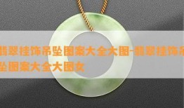 翡翠视频爆料大全最新图片,最新图片揭秘幕后真相